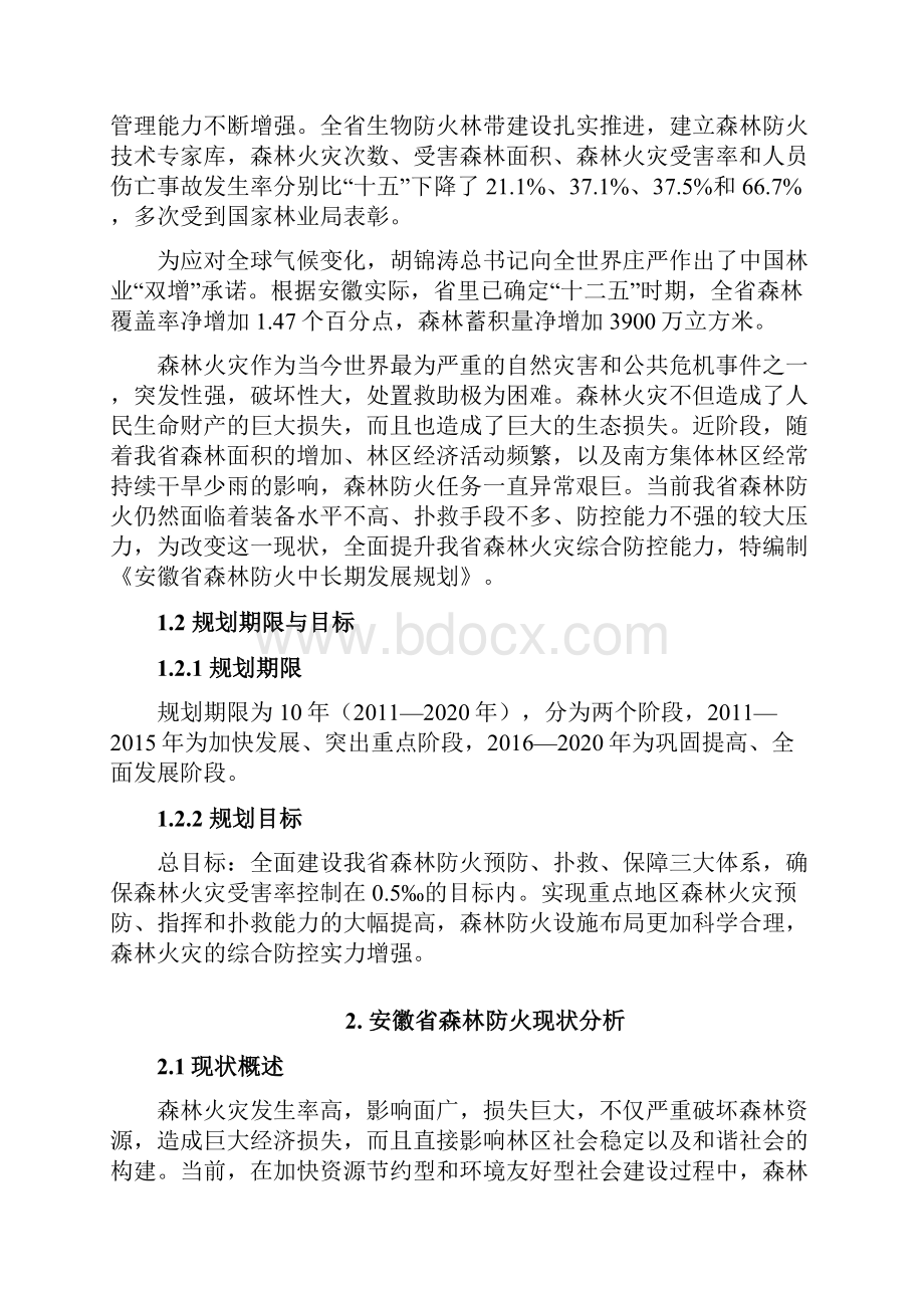 安徽省森林防火中长期发展规划.docx_第3页