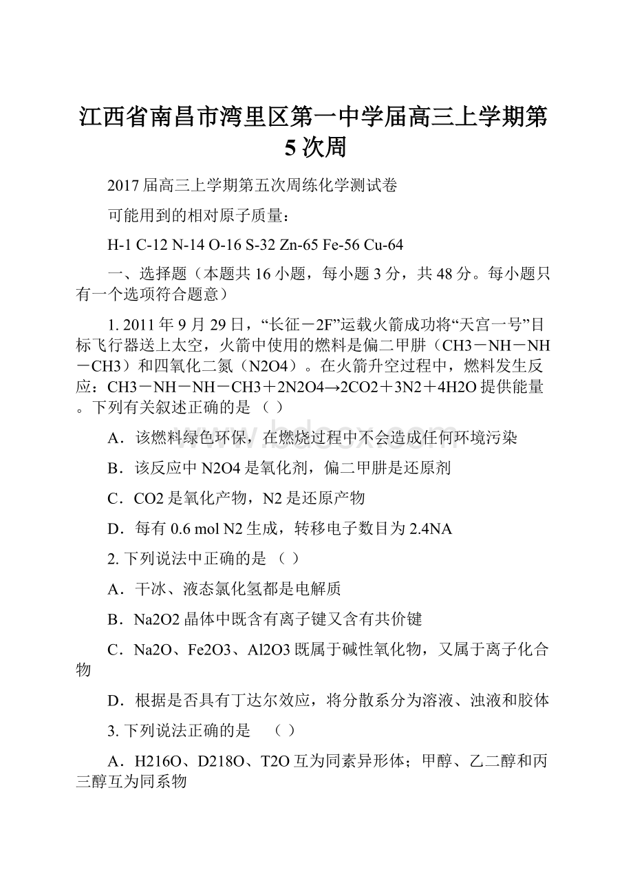 江西省南昌市湾里区第一中学届高三上学期第5次周.docx