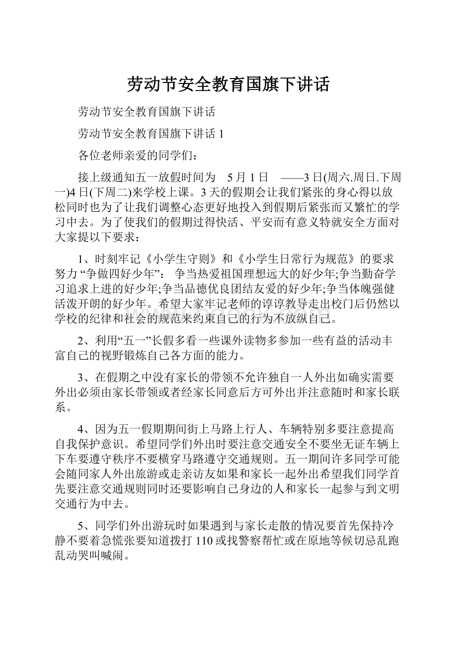 劳动节安全教育国旗下讲话.docx