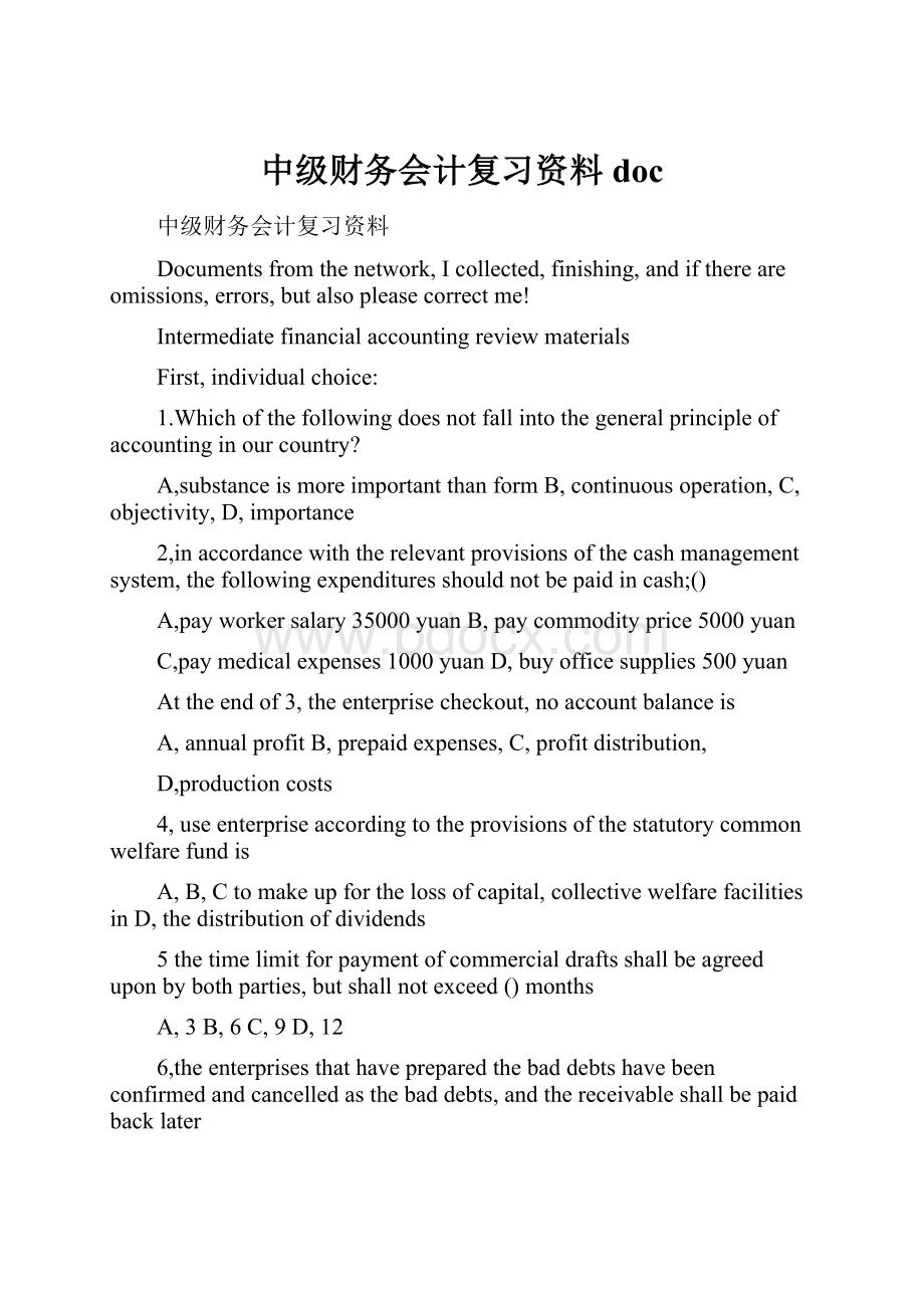 中级财务会计复习资料doc.docx