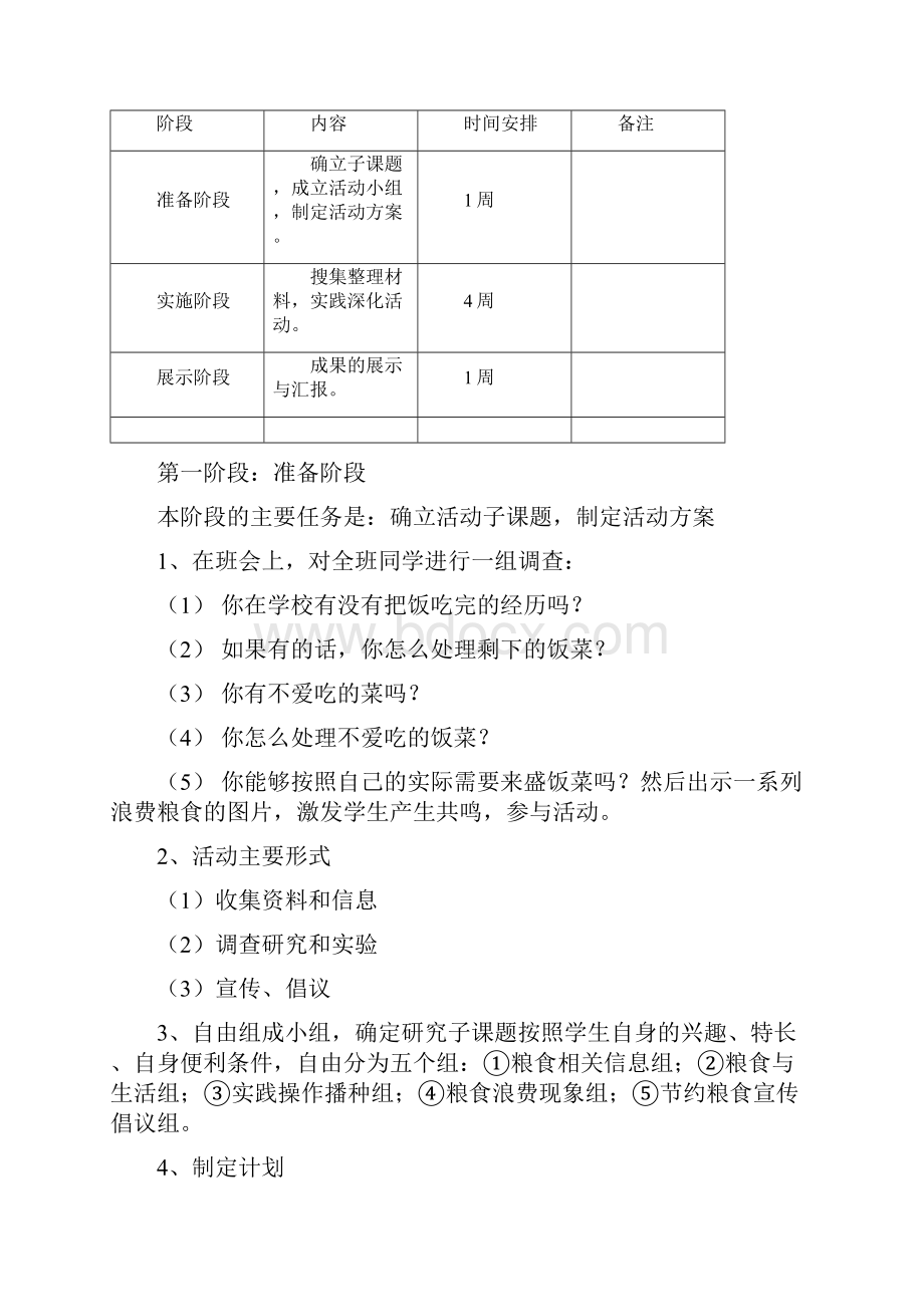 珍惜粮食从我做起综合实践活动.docx_第2页