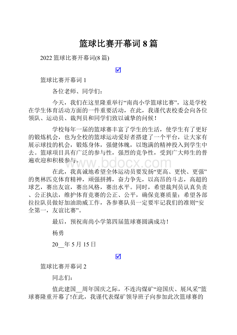 篮球比赛开幕词8篇.docx