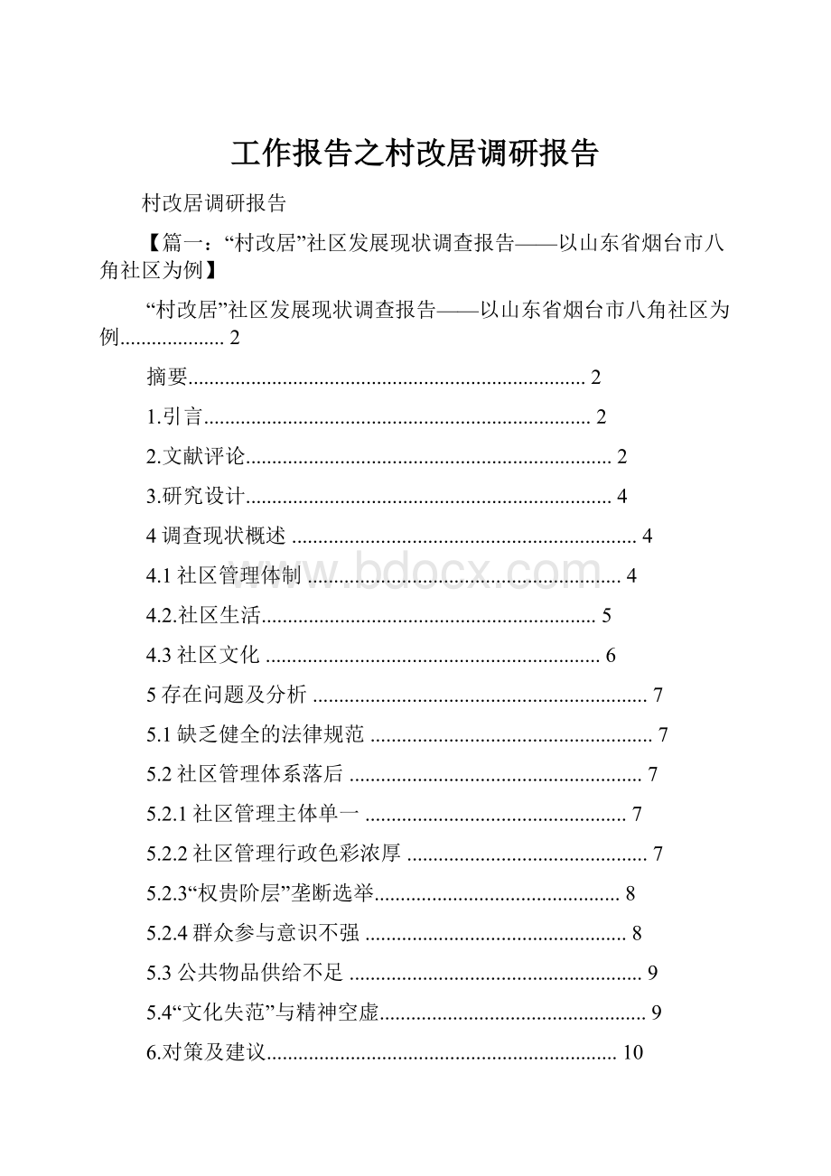 工作报告之村改居调研报告.docx