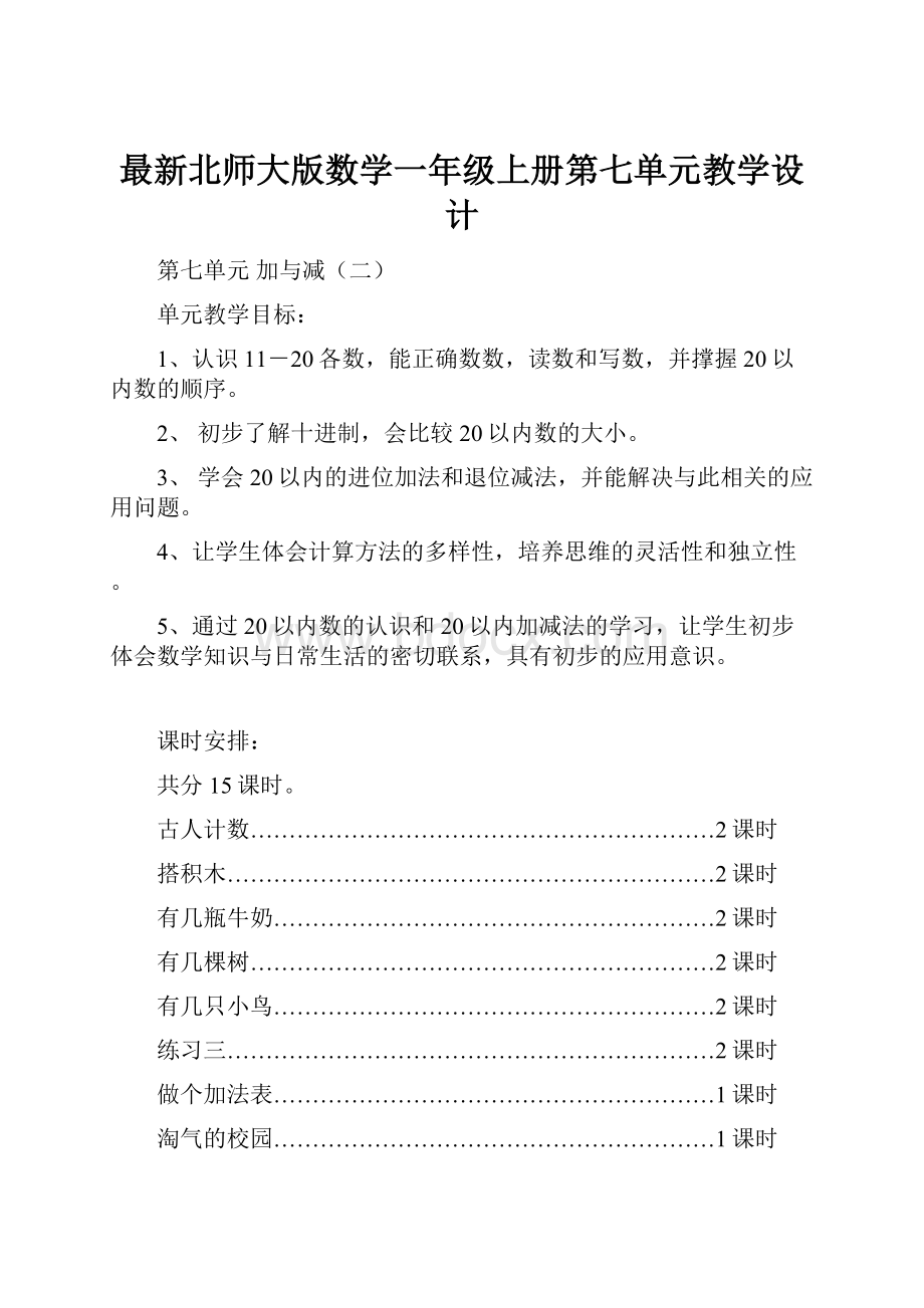 最新北师大版数学一年级上册第七单元教学设计.docx