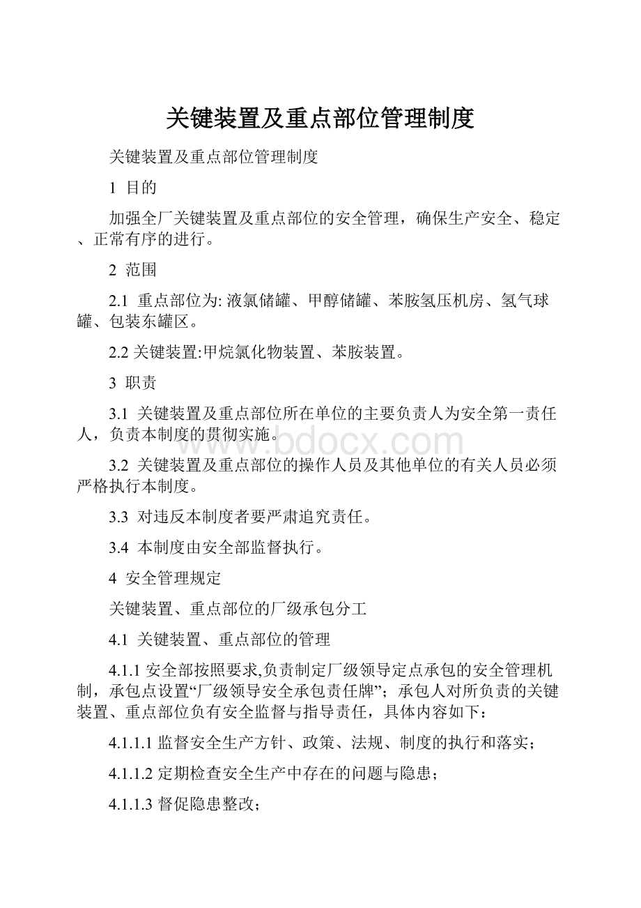 关键装置及重点部位管理制度.docx_第1页