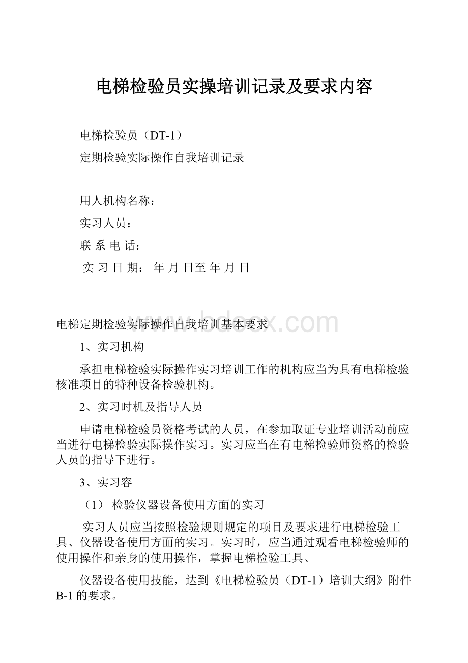 电梯检验员实操培训记录及要求内容.docx