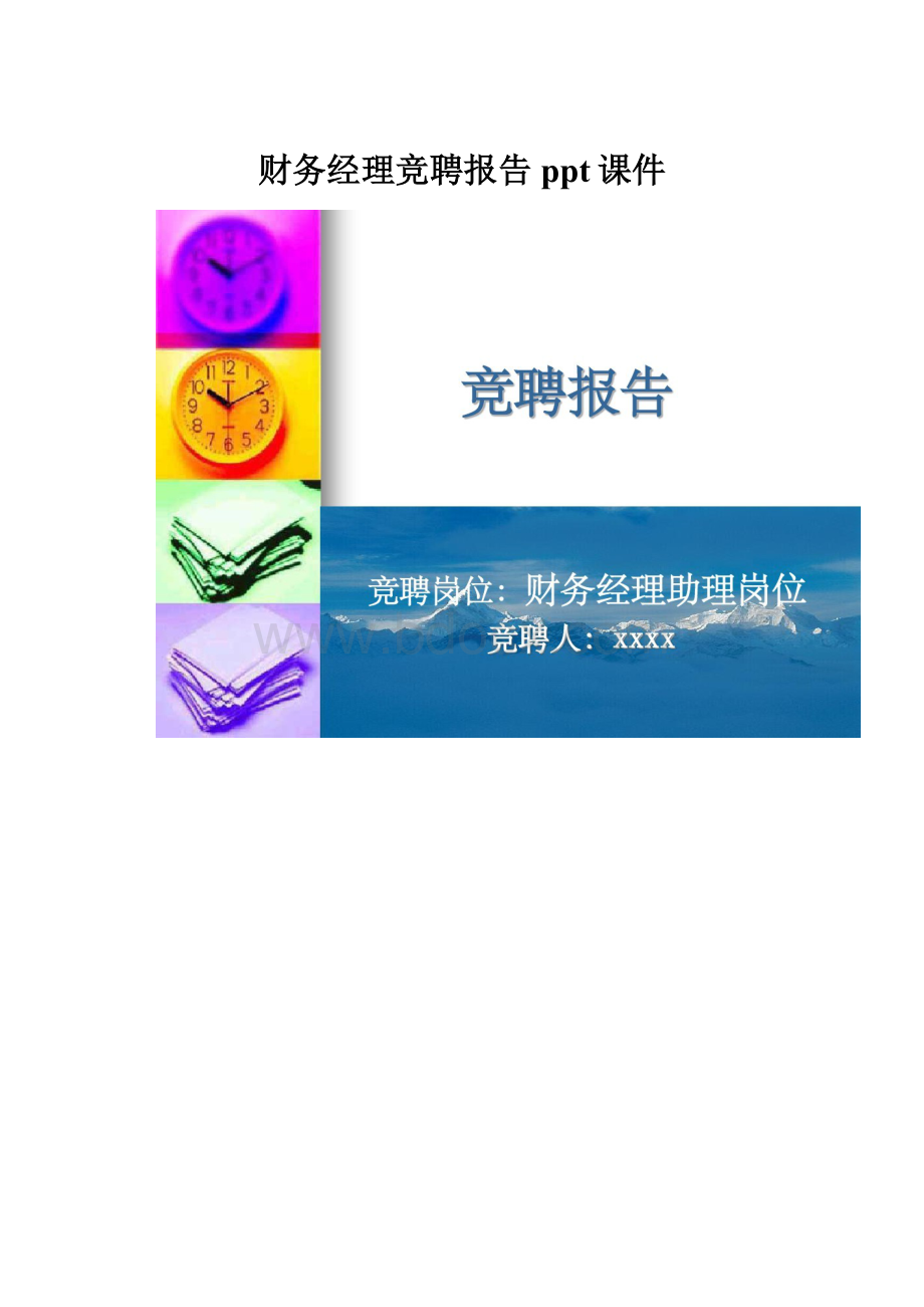 财务经理竞聘报告ppt课件.docx