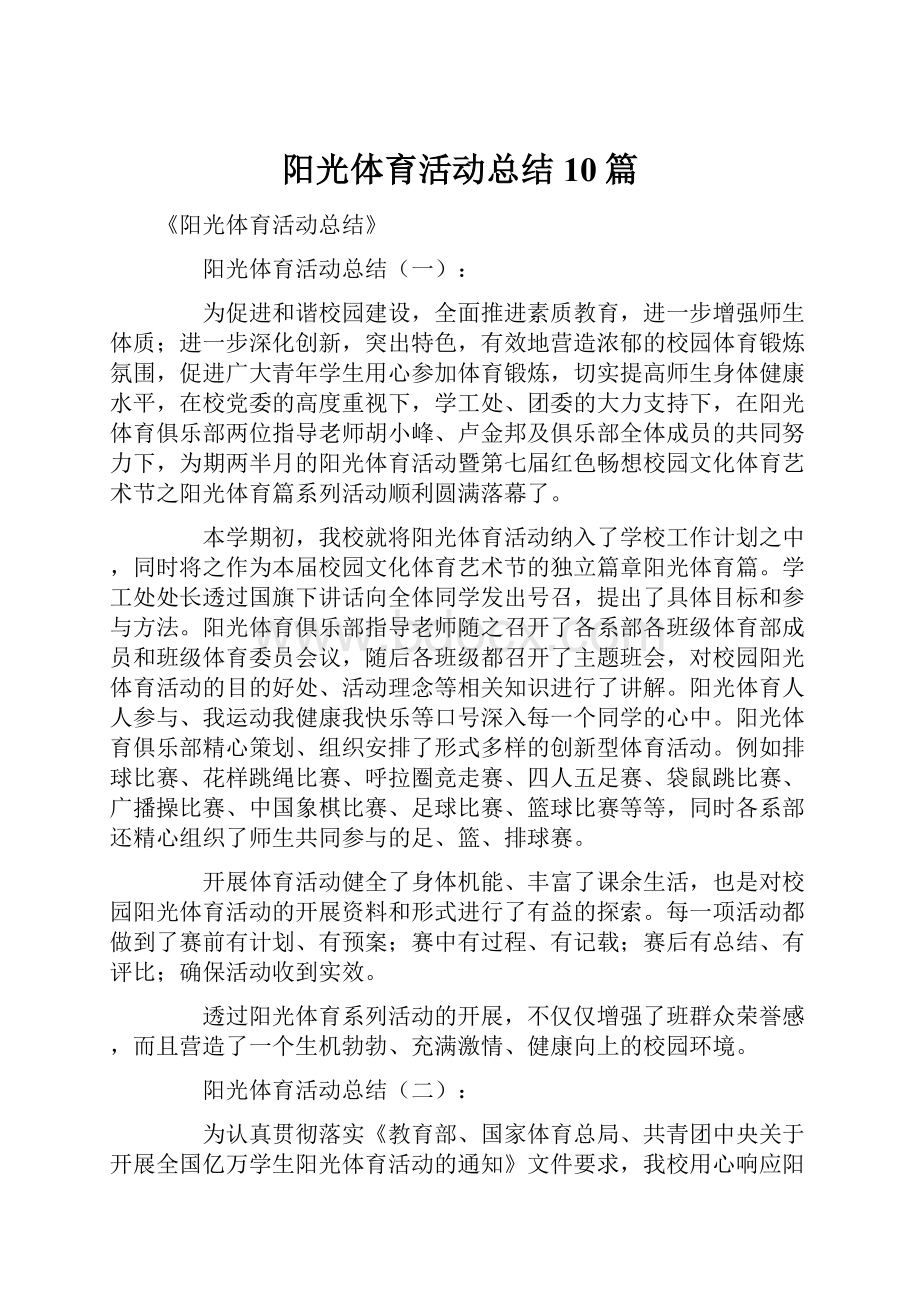 阳光体育活动总结10篇.docx