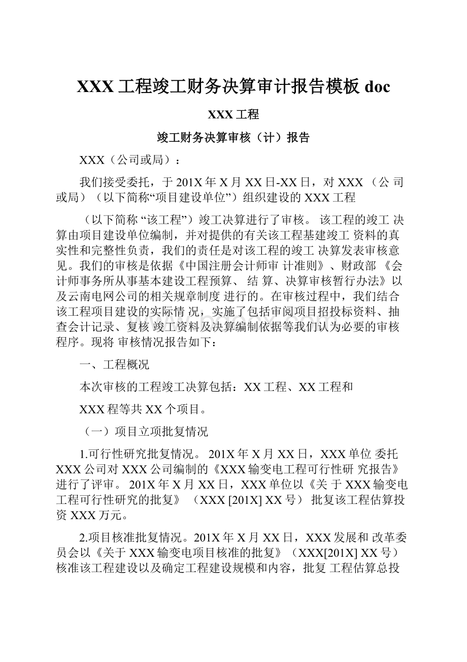 XXX工程竣工财务决算审计报告模板doc.docx