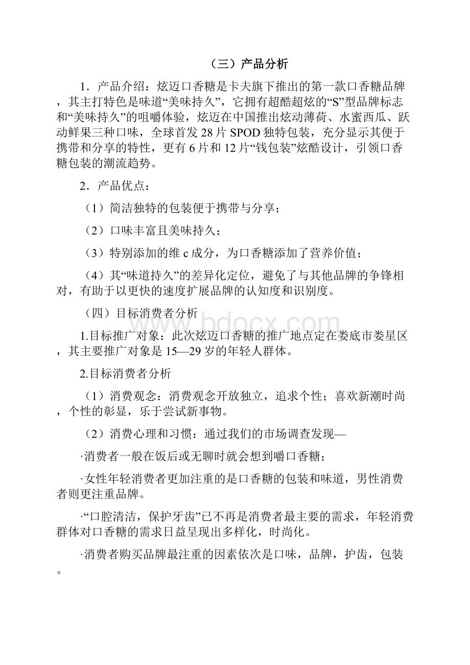 终稿炫迈口香糖推广策划书2.docx_第3页