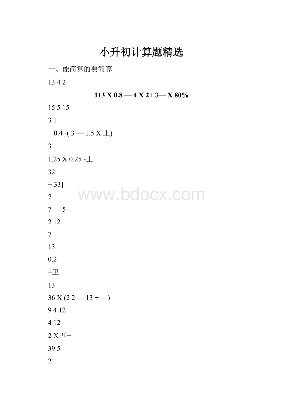 小升初计算题精选.docx