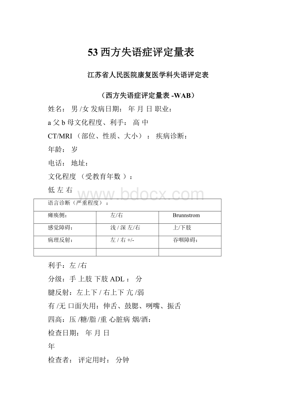 53西方失语症评定量表.docx_第1页