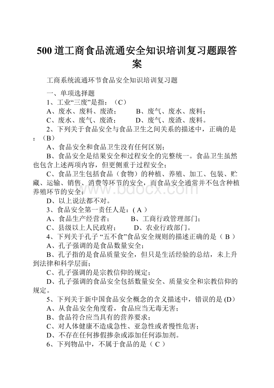 500道工商食品流通安全知识培训复习题跟答案.docx_第1页