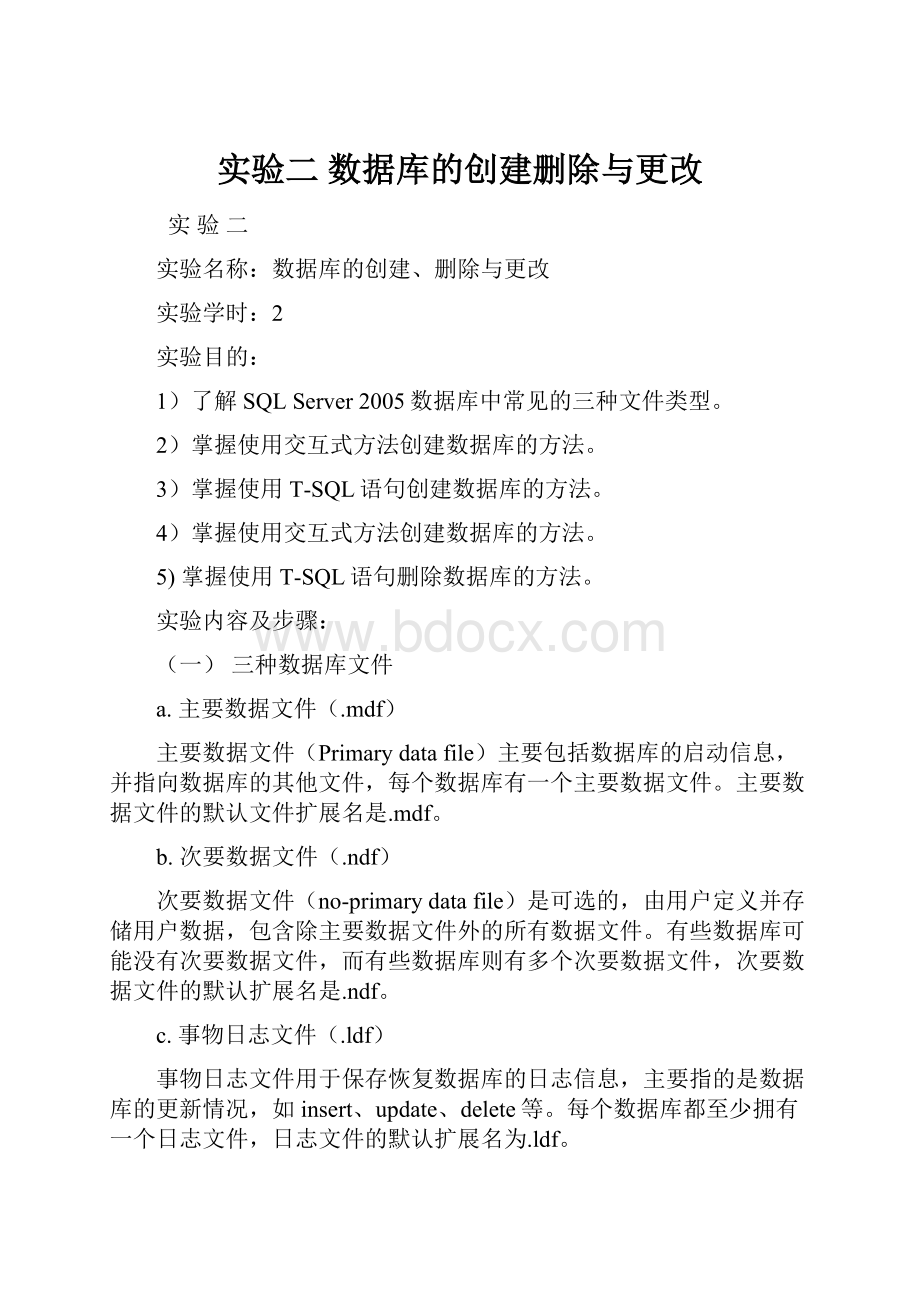 实验二 数据库的创建删除与更改.docx_第1页