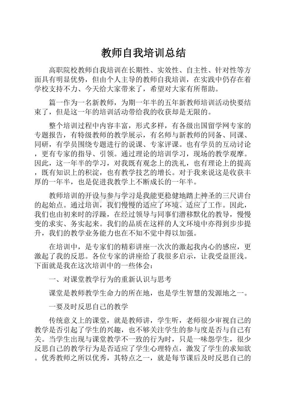 教师自我培训总结.docx