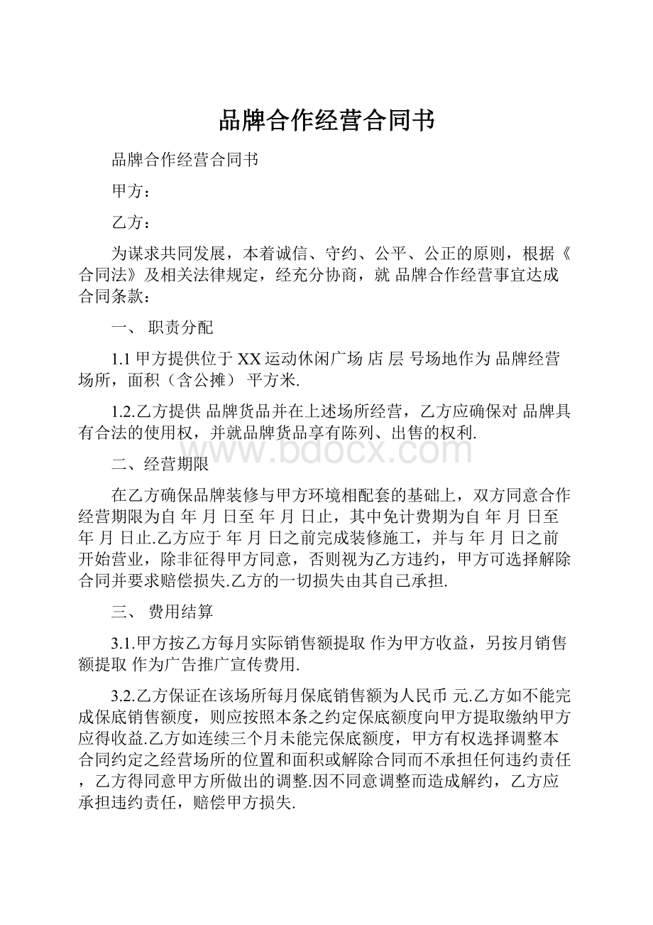 品牌合作经营合同书.docx_第1页