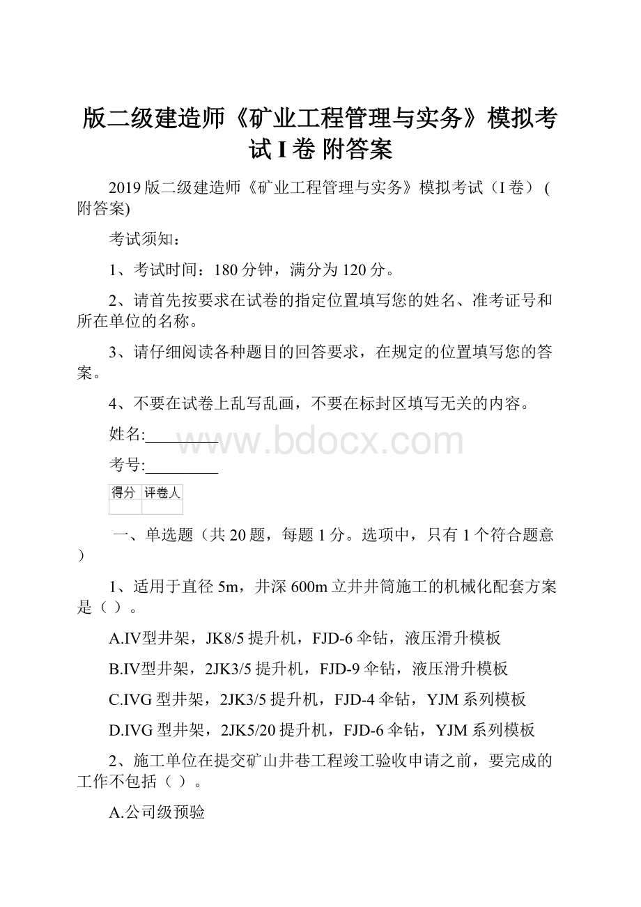 版二级建造师《矿业工程管理与实务》模拟考试I卷 附答案.docx