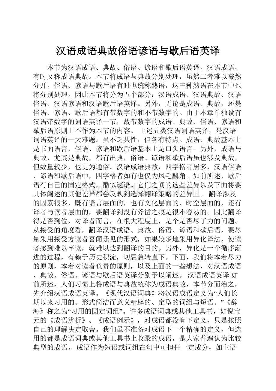 汉语成语典故俗语谚语与歇后语英译.docx