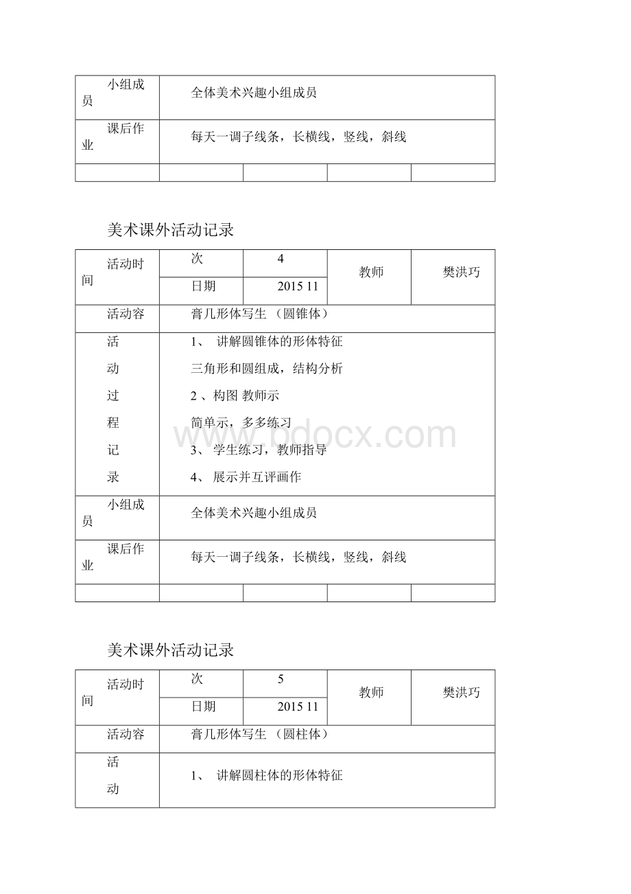 美术课外活动记录.docx_第3页