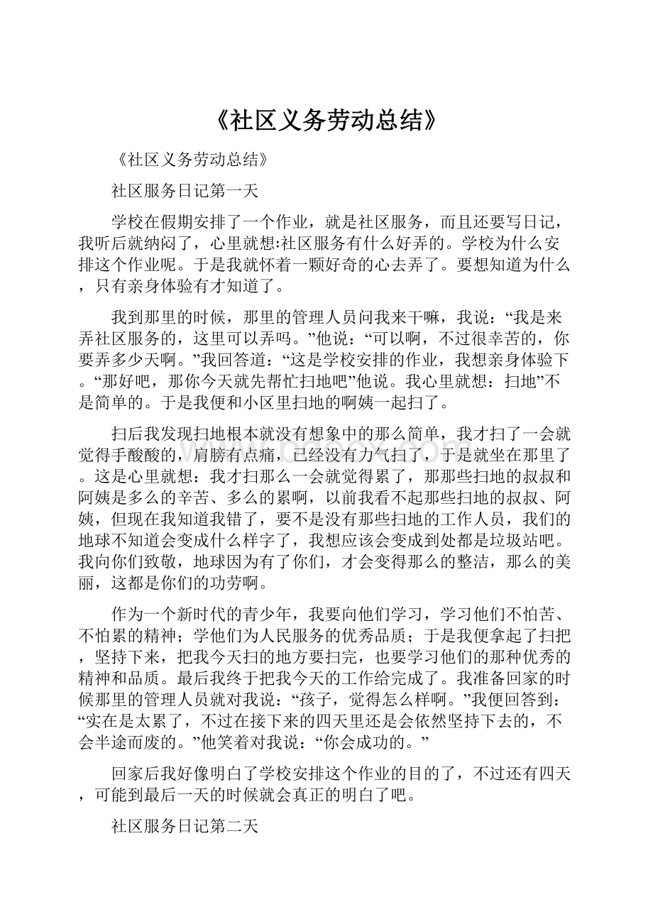 《社区义务劳动总结》.docx