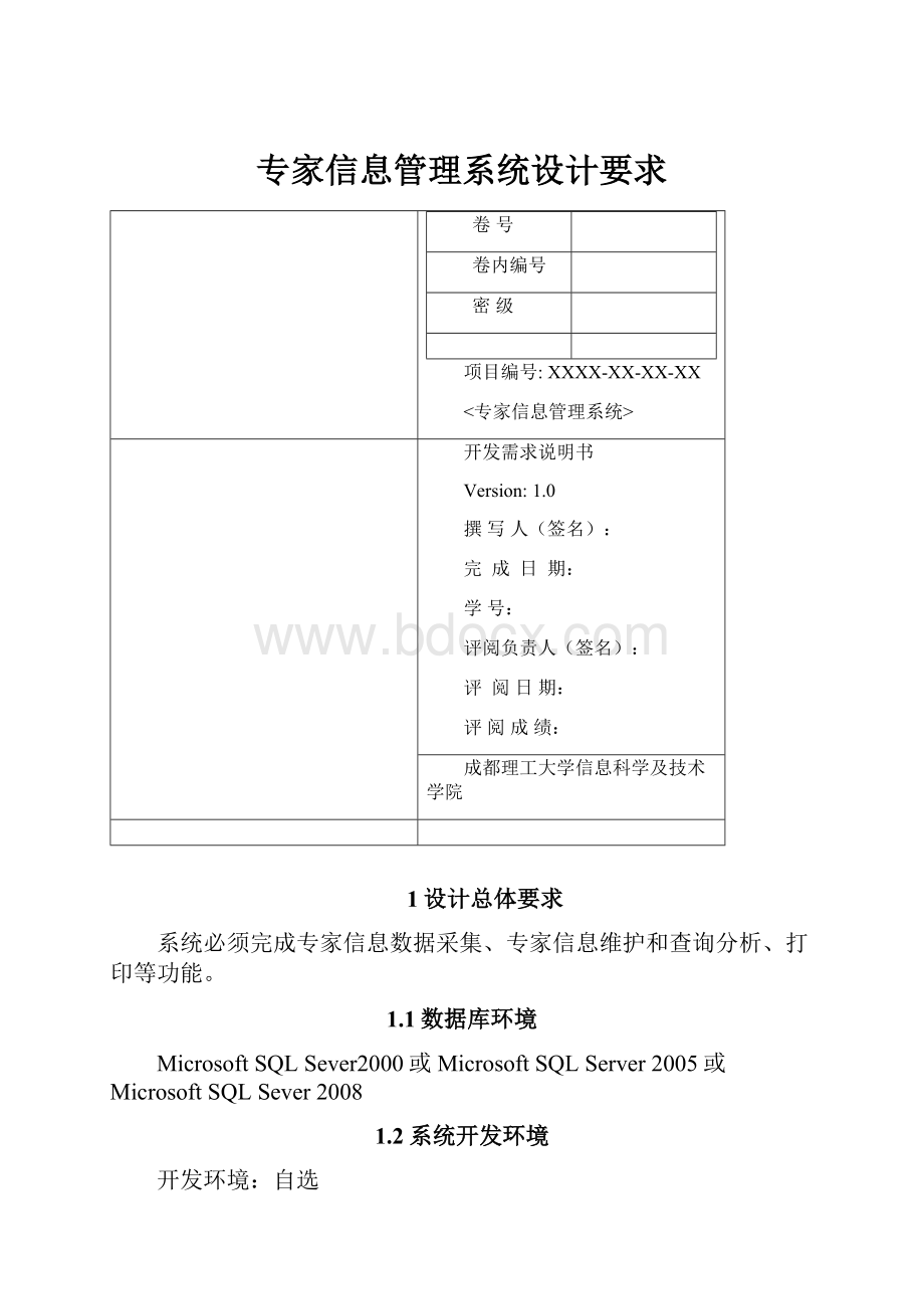 专家信息管理系统设计要求.docx