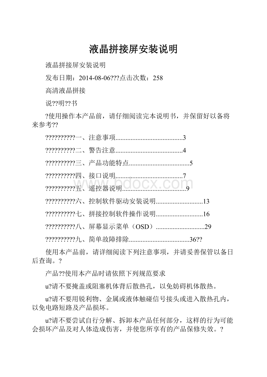 液晶拼接屏安装说明.docx