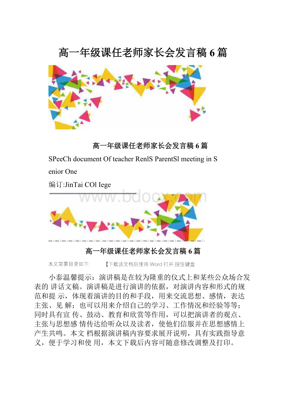 高一年级课任老师家长会发言稿6篇.docx