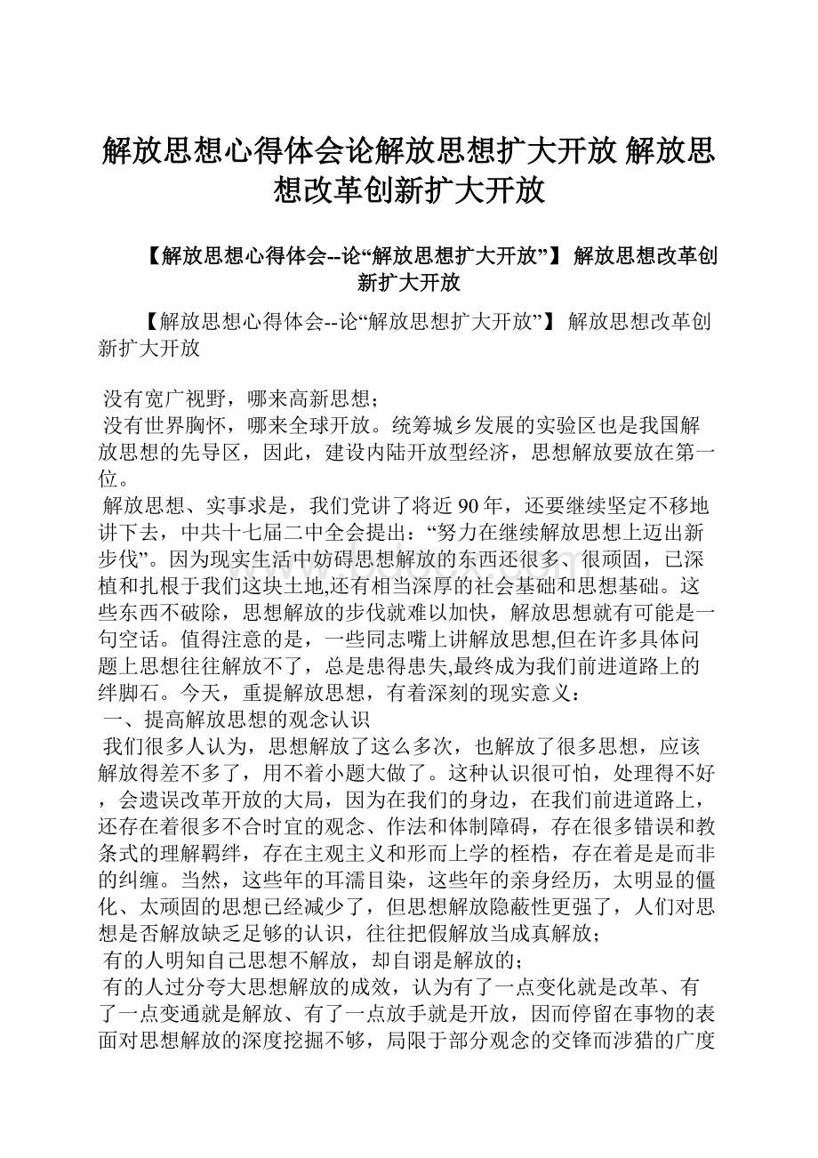 解放思想心得体会论解放思想扩大开放 解放思想改革创新扩大开放.docx