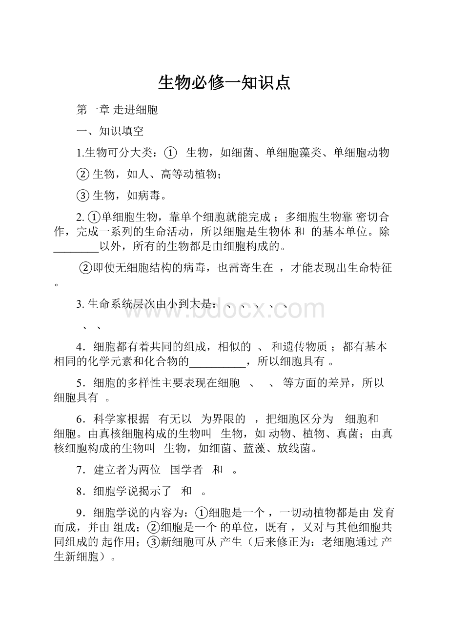 生物必修一知识点.docx