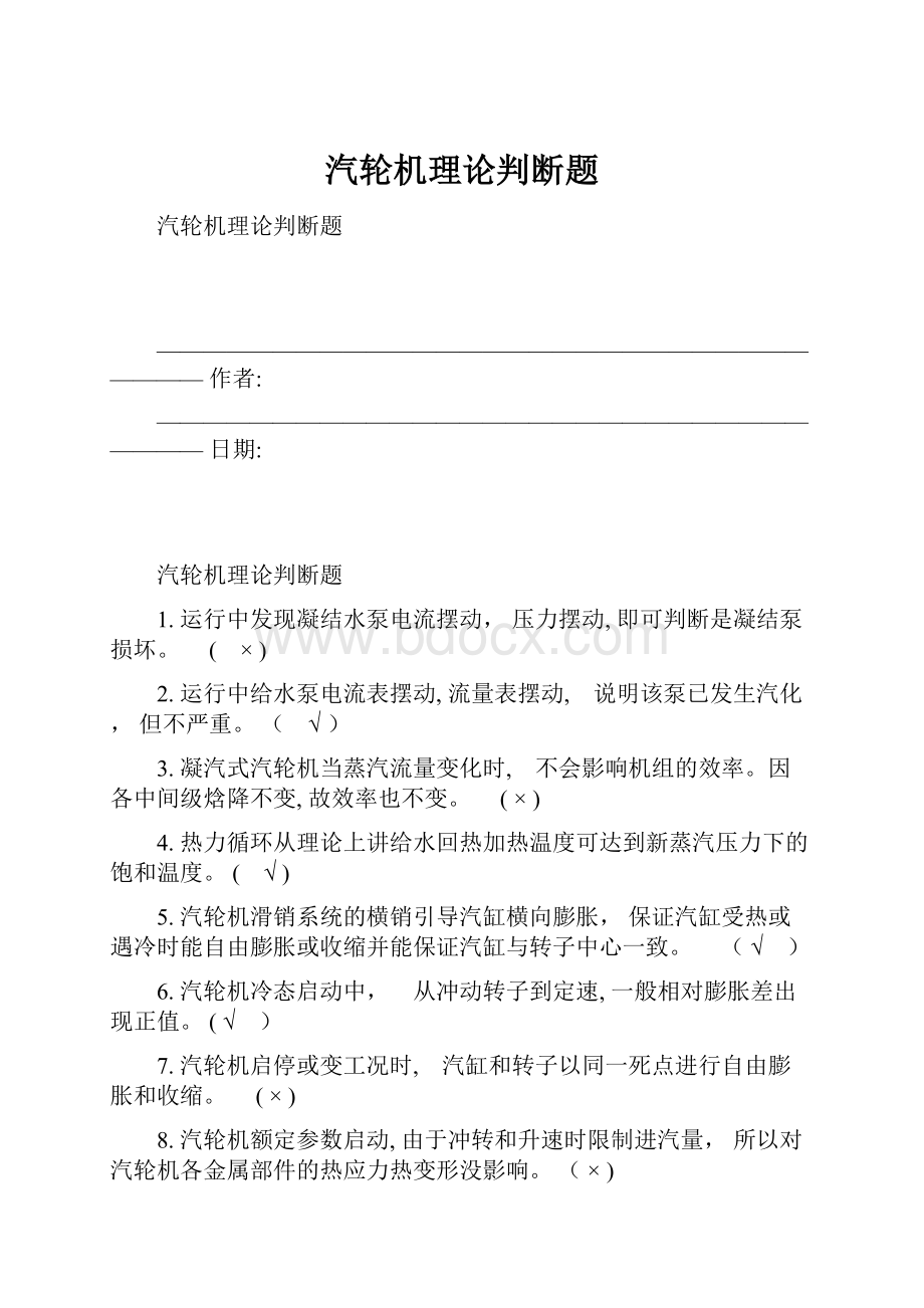 汽轮机理论判断题.docx