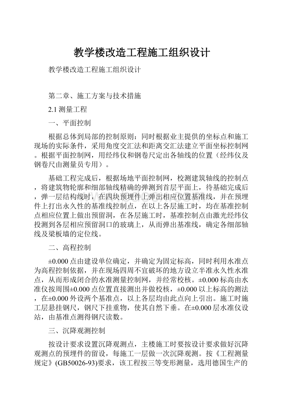 教学楼改造工程施工组织设计.docx