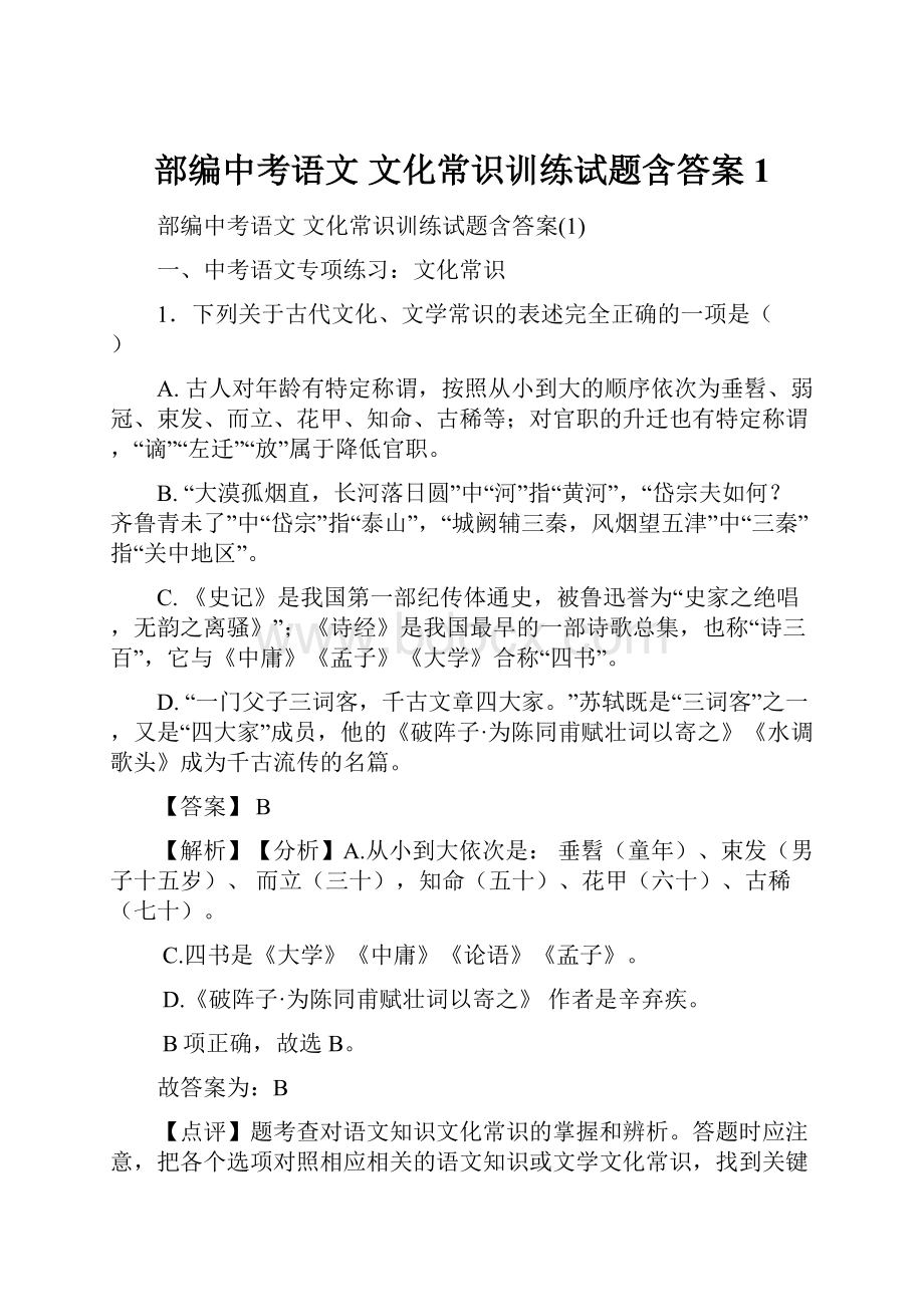 部编中考语文 文化常识训练试题含答案1.docx