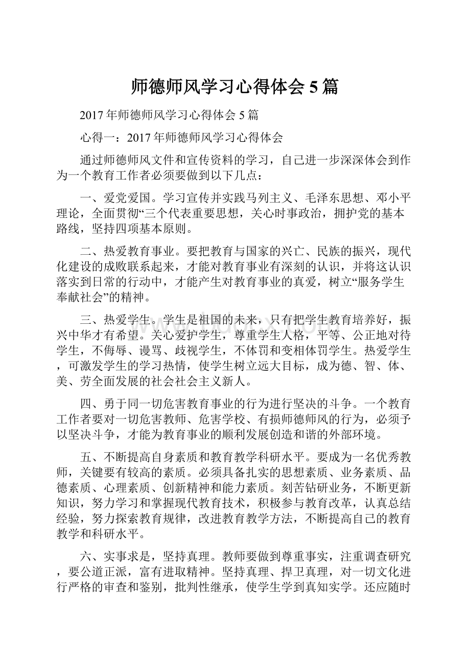 师德师风学习心得体会5篇.docx