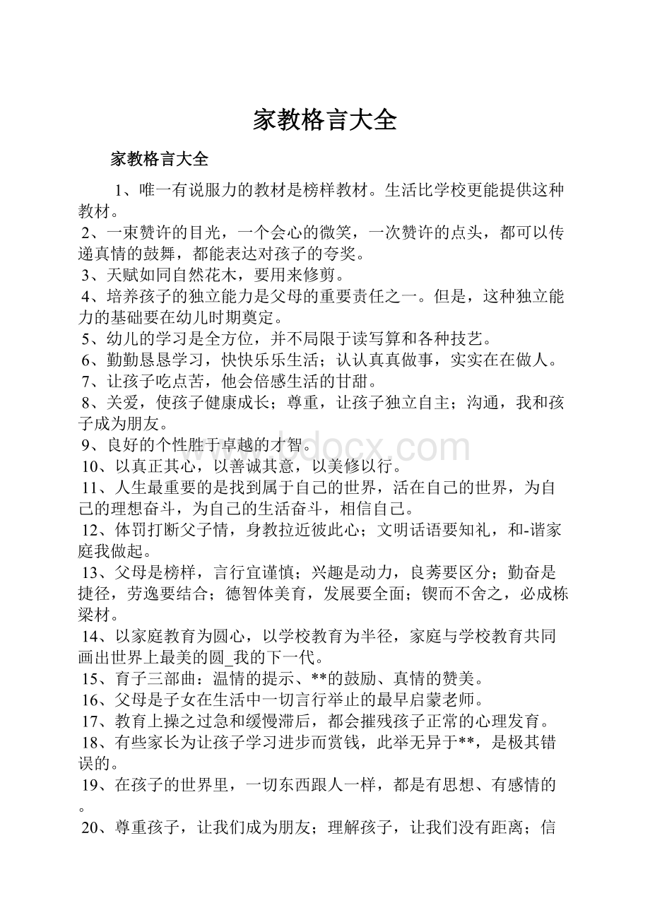 家教格言大全.docx_第1页