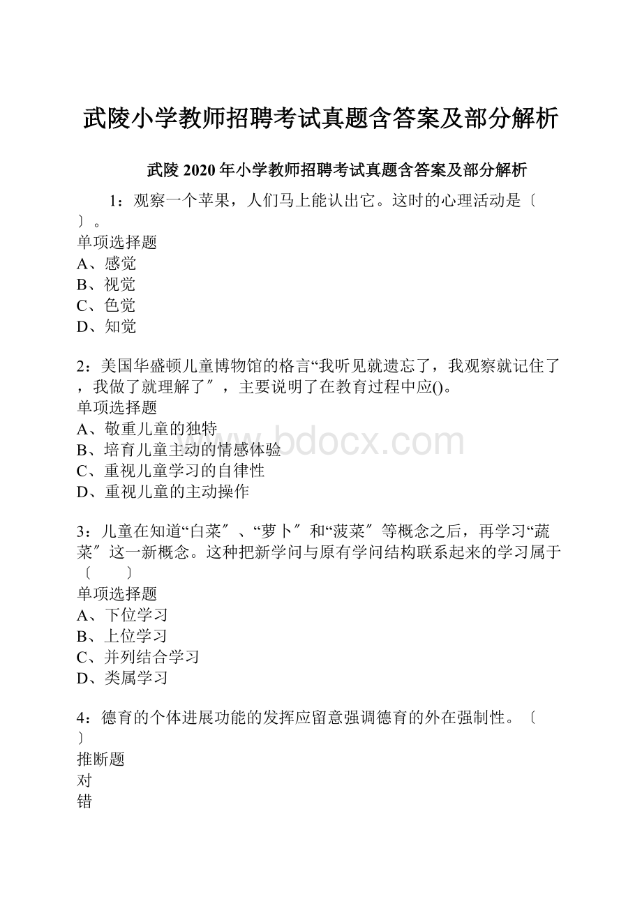 武陵小学教师招聘考试真题含答案及部分解析.docx