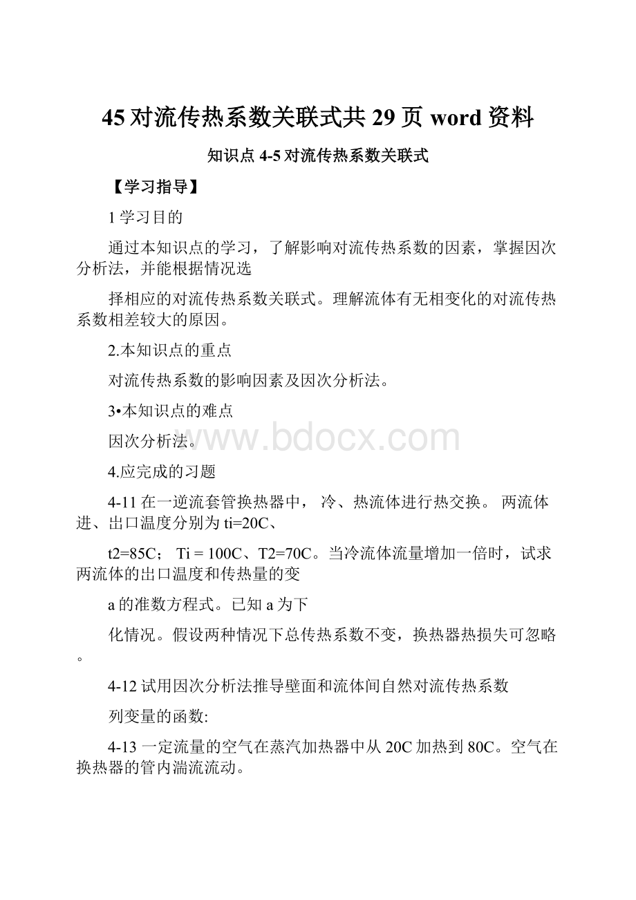 45对流传热系数关联式共29页word资料.docx