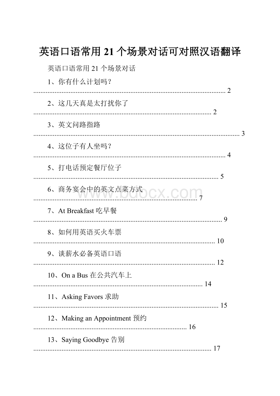 英语口语常用21个场景对话可对照汉语翻译.docx_第1页