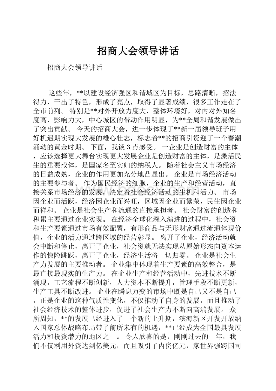 招商大会领导讲话.docx