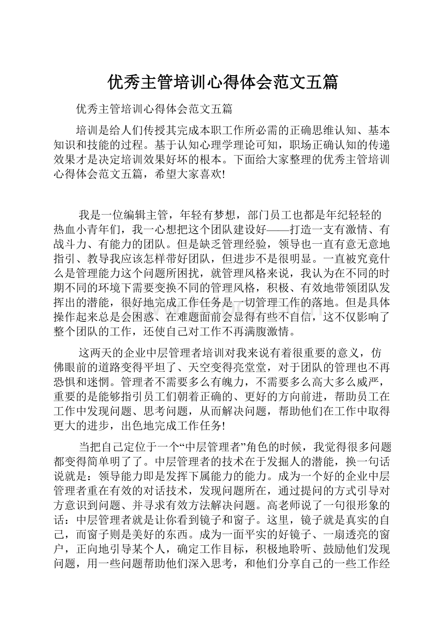 优秀主管培训心得体会范文五篇.docx_第1页