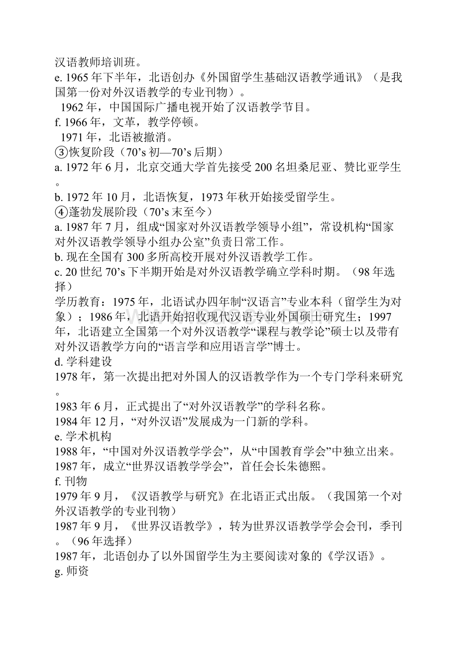 对外汉语教学概论.docx_第2页