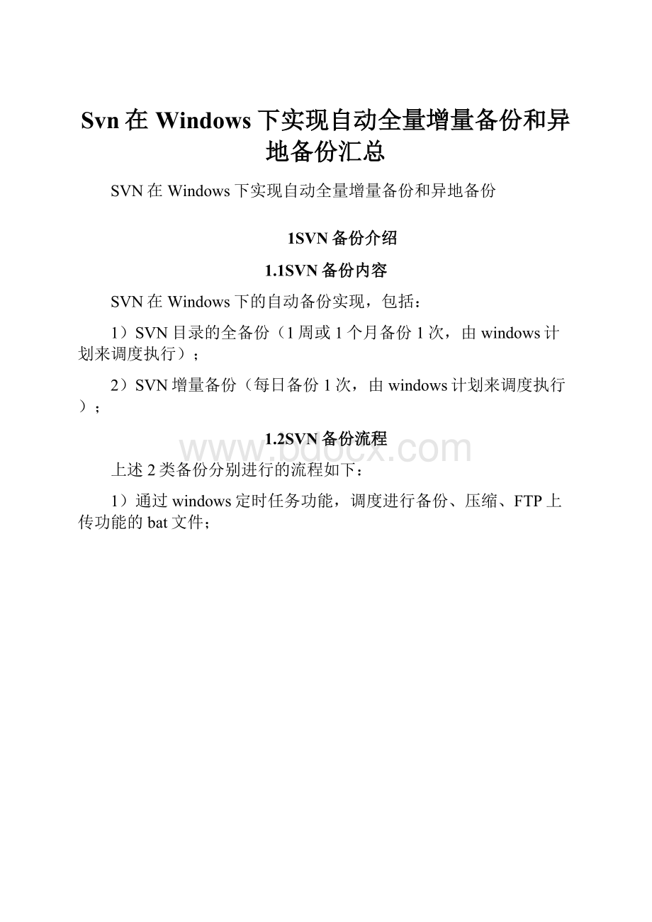 Svn在Windows下实现自动全量增量备份和异地备份汇总.docx