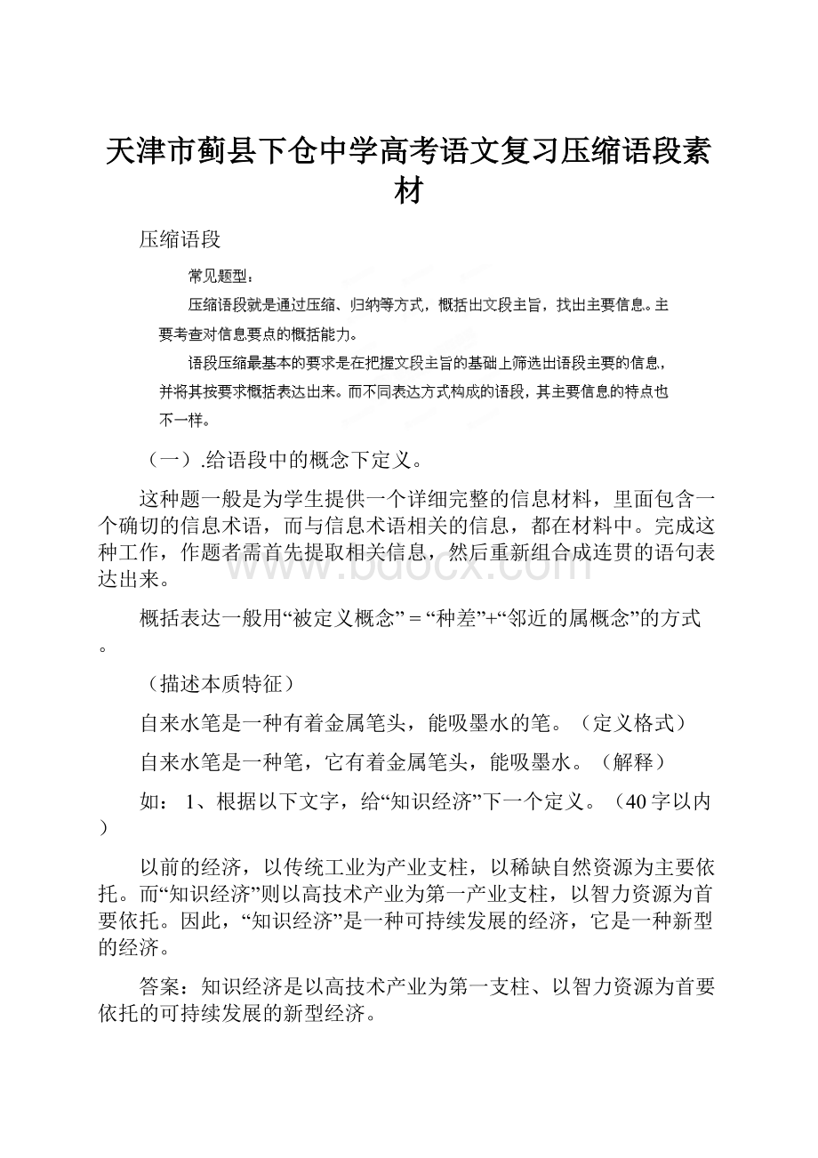 天津市蓟县下仓中学高考语文复习压缩语段素材.docx