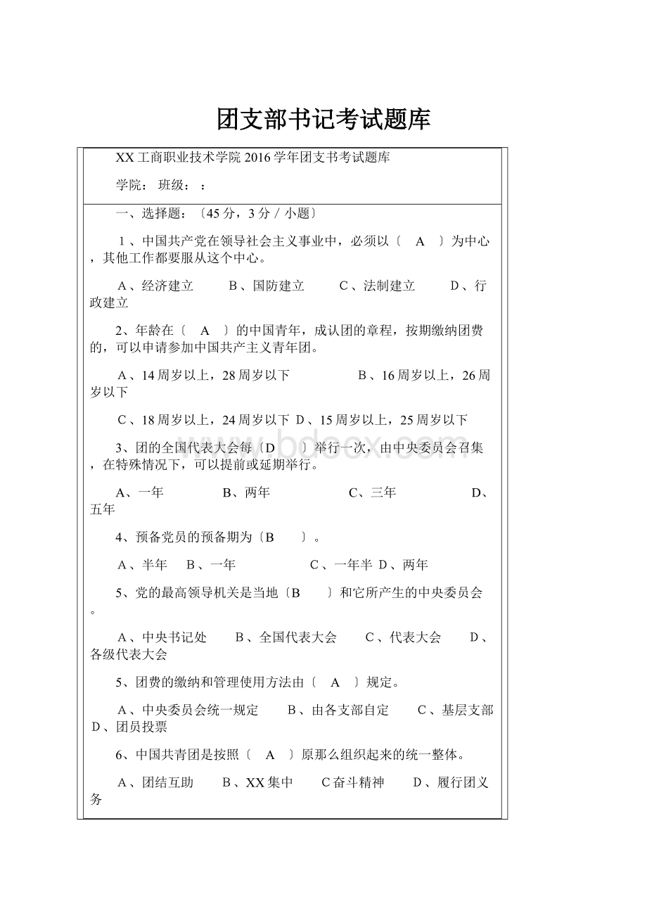 团支部书记考试题库.docx_第1页