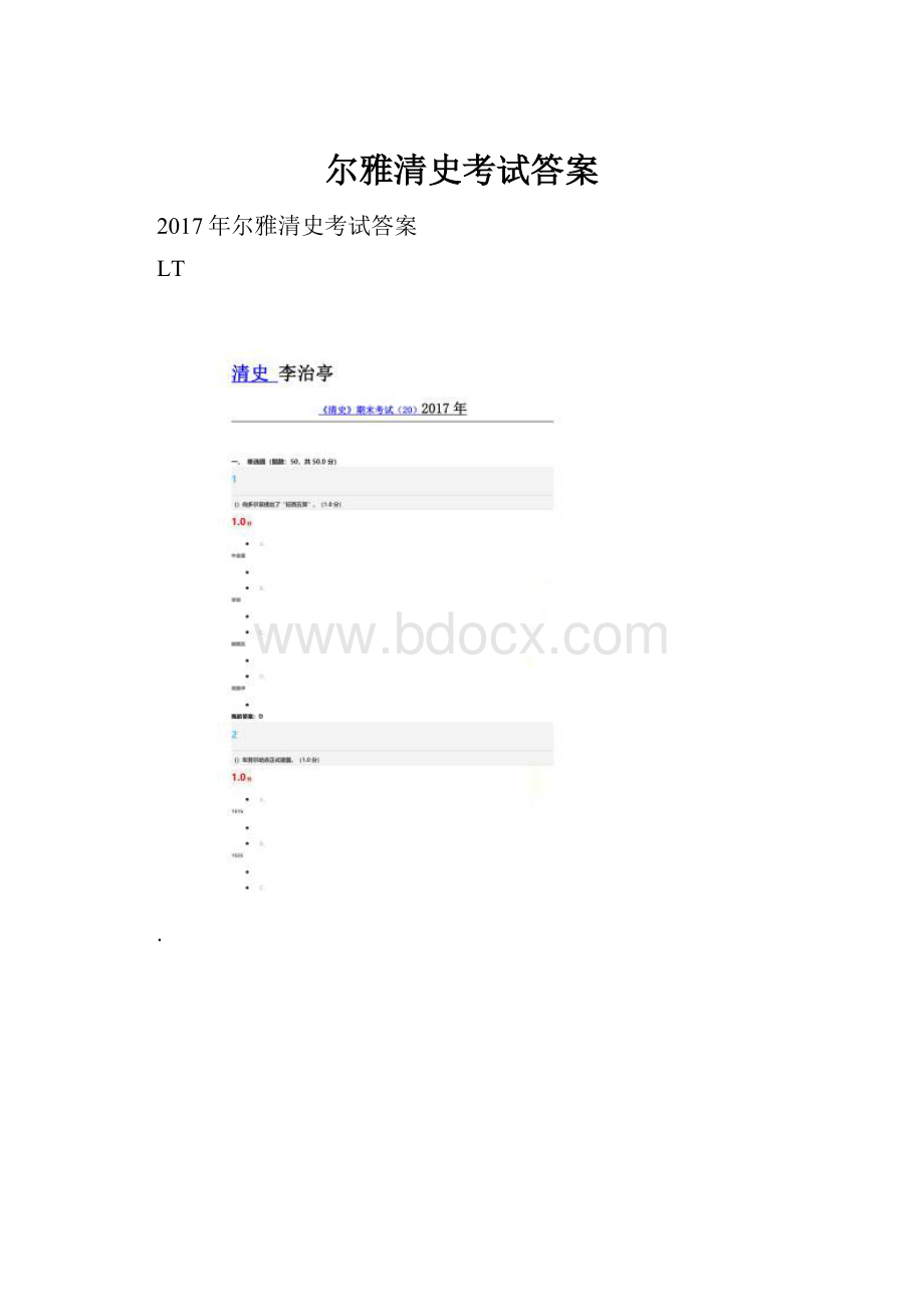 尔雅清史考试答案.docx