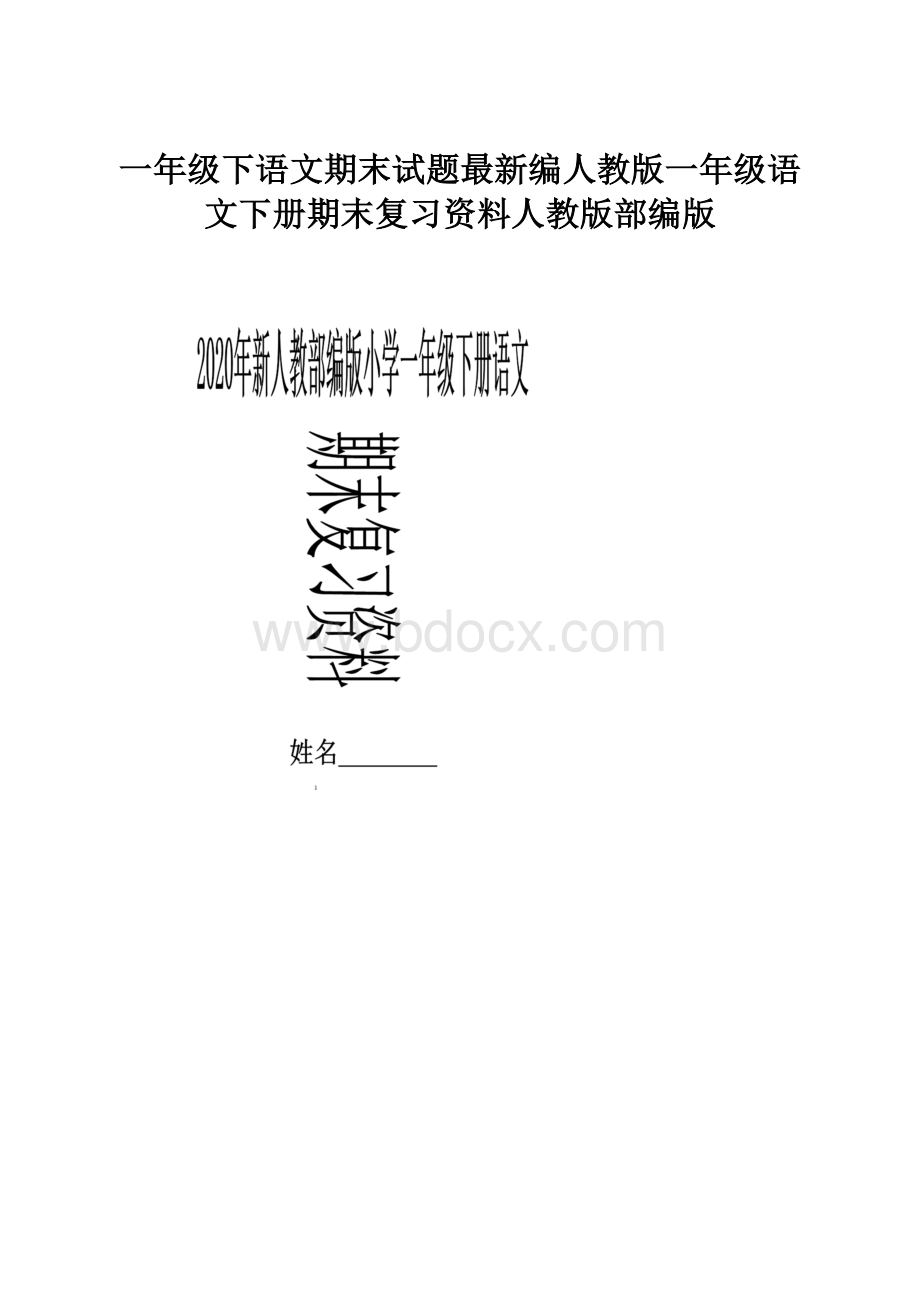 一年级下语文期末试题最新编人教版一年级语文下册期末复习资料人教版部编版.docx