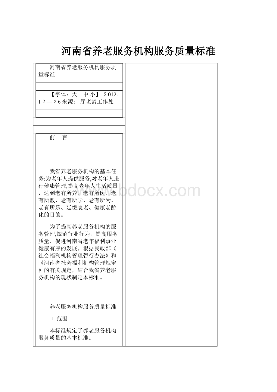 河南省养老服务机构服务质量标准.docx