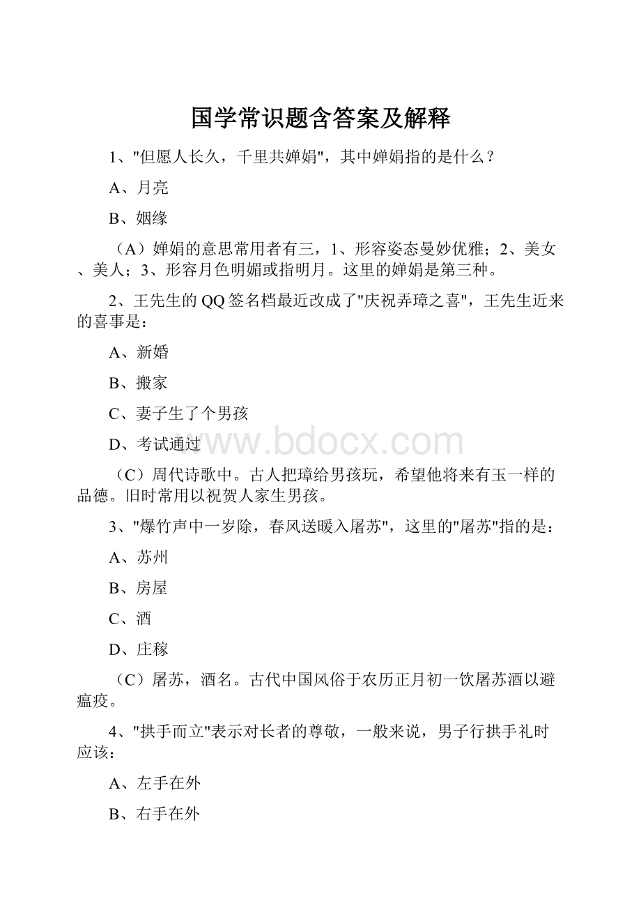 国学常识题含答案及解释.docx