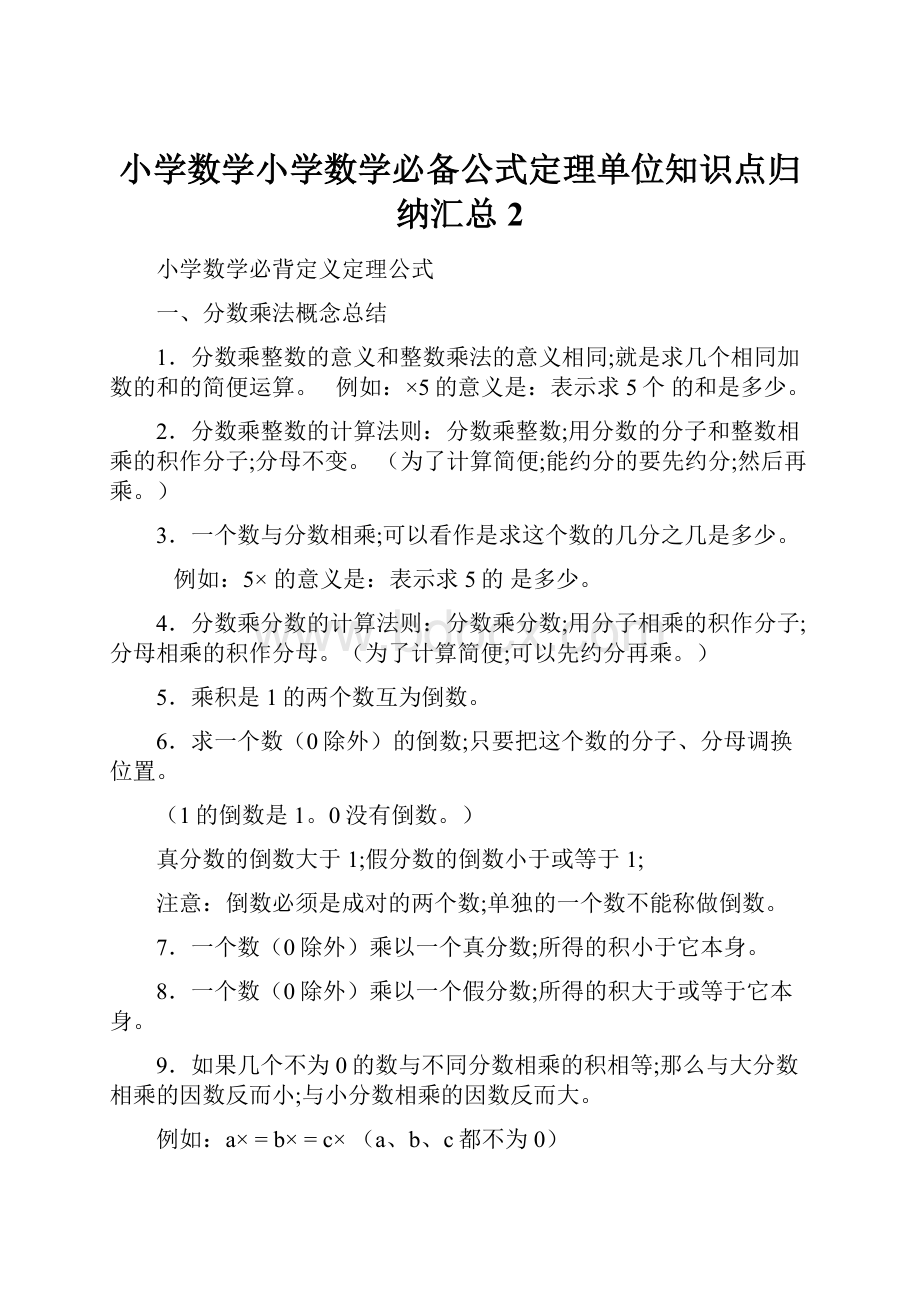 小学数学小学数学必备公式定理单位知识点归纳汇总 2.docx