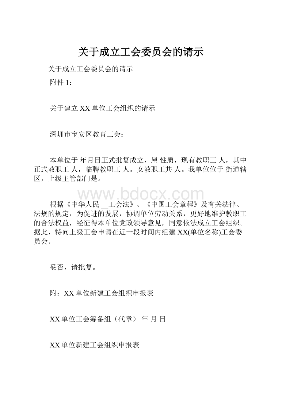 关于成立工会委员会的请示.docx_第1页