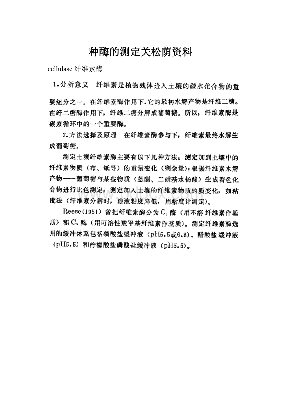 种酶的测定关松荫资料.docx_第1页